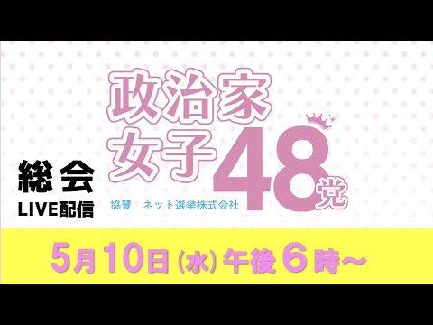 政治家女子48党【総会】ライブ配信