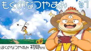 [JP/ENsub]【ぼくのなつやすみ】セミの声と夕立の匂い。──もう一度、あの夏へ──【初見配信】【PS】