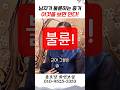 남자의 이 행동, 불륜의심해야된다! 용군TV 용호당 화연보살 #shorts #점집 #무당 #대전점집 #세종시점집 #외도 #불륜 #인생 #운명 #교훈 #이별 #신점영점