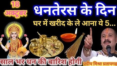 18 अक्टूबर धनतेरस को खरीद कर घर ले आना ये 5 चीज|| Pradeep ji Mishra 