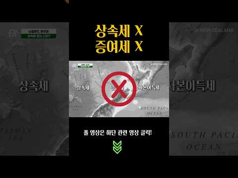 상속세가 없는 나라? 그게 바로 뉴질랜드!  #뉴질랜드골프 #뉴질랜드영주권