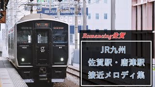 【ロマサガ】JR九州 佐賀駅・唐津駅 接近メロディ集 「 オープニングタイトル ロマンシングサガ-ミンストレルソング」・「オープニングタイトル ロマンシングサガ フロンティア」