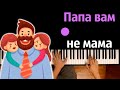 Потап и Настя - Папа вам не мама ● караоке | PIANO_KARAOKE ● ᴴᴰ + НОТЫ & MIDI