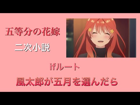 【五等分の花嫁】ifルート　上杉風太郎が中野五月を選んだら