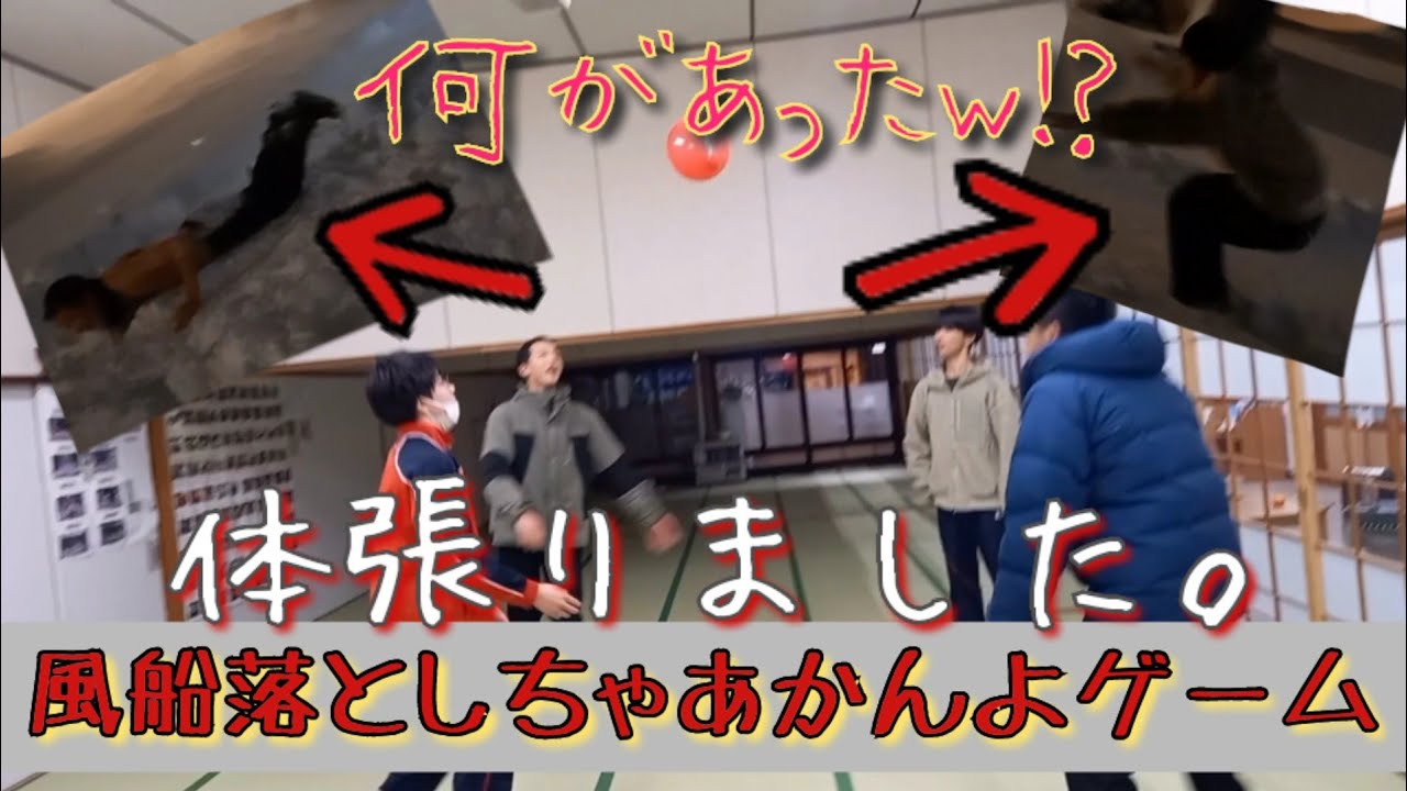 【絶対見て!】風船落としちゃあかんよゲームしたら罰ゲームが過酷すぎた件についてw - YouTube