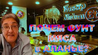 ПОЧЕМ ФУНТ МЯСА в АЛАНЬЕ? КОСМИЧЕСКИЕ ЦЕНЫ НА МЯСО В ТУРЦИИ. Неожиданный ужин.