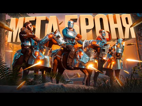 120 HP ON ARMORED HORSES. WE CAN'T BE KILLED! IN RUST