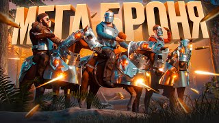 120 хп НА БРОНИРОВАННЫХ КОНЯХ. НАС НЕВОЗМОЖНО УБИТЬ! В РАСТ | RUST