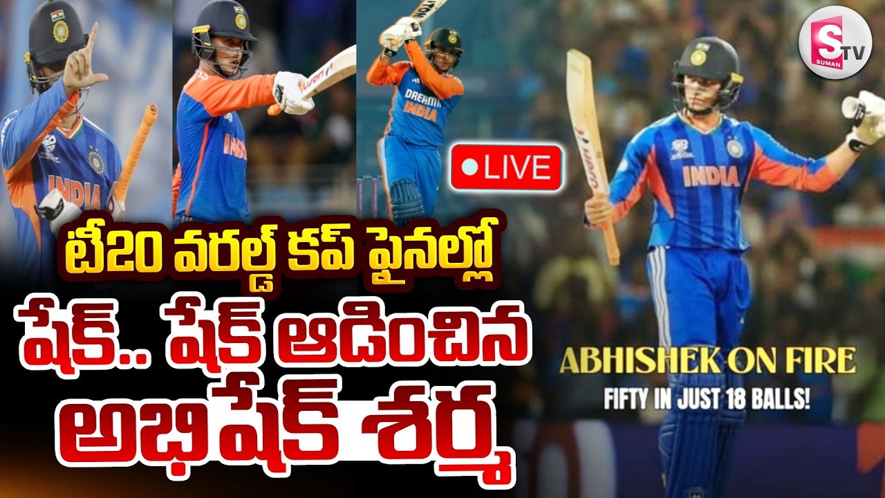 🔴LIVE : షేక్.. షేక్ ఆడించిన అభిషేక్ శర్మ | India vs New Zealand Final Match Highlights | SumanTV Sai