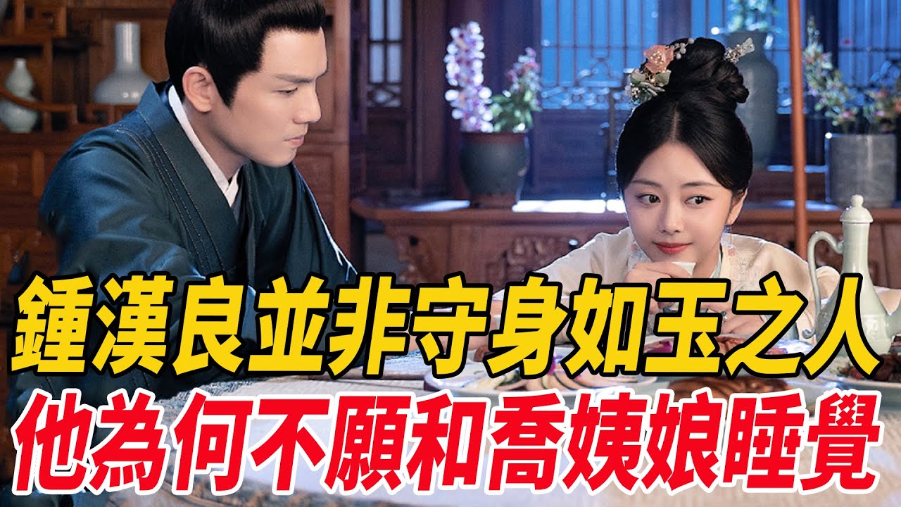 鐘漢良並非守身如玉之人，他為何不願和喬姨娘睡覺！#譚松韻#鐘漢良#麥兜娛樂