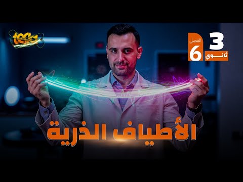 الفصل السادس كاملا نموذج بور مجموعات طيف الهيدروجين المطياف أشعة  فيزياء 3 ثانوي 2025