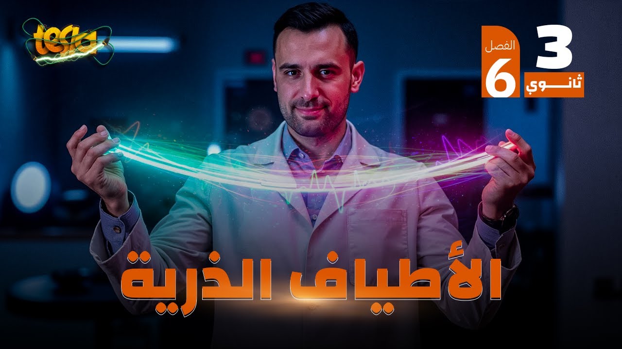 الفصل السادس كاملاً | ( نموذج بور + مجموعات طيف الهيدروجين + المطياف + أشعة X ) فيزياء 3 ثانوي 2025