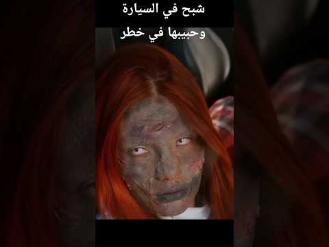 شبح في السيارة وحبيبها في خطر     دراما