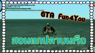 ⛵สอนใช้เรือตกปลา🐟 GTA มือถือ Fun4you((เซิฟภาษาไทย))