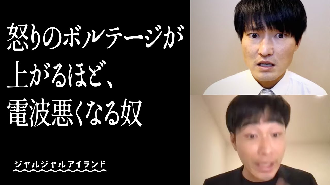 怒りのボルテージが上がるほど、電波悪くなる奴