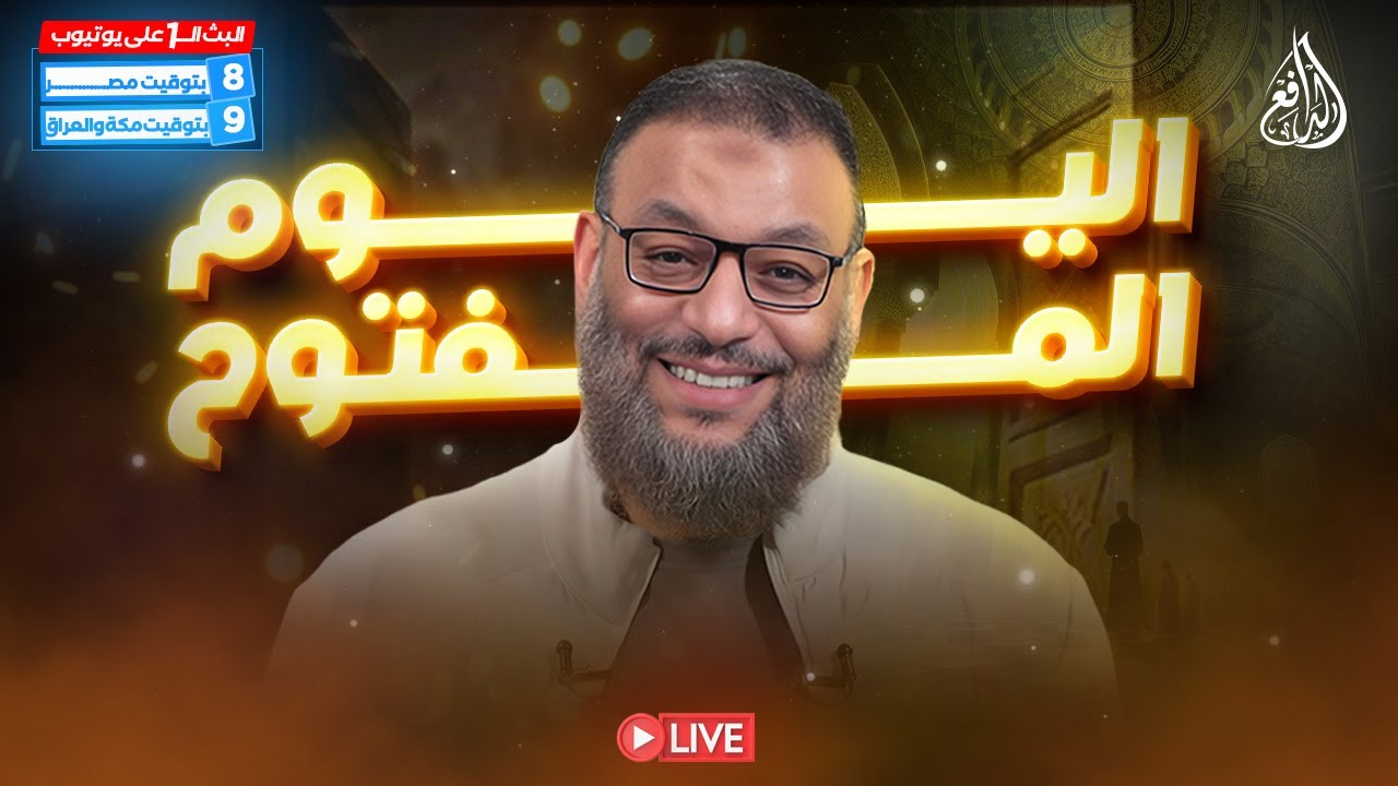 وليد إسماعيل | الدافع | 908 | اليــوم المــفتوح