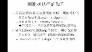 101北一資訊集訓 08 Max Flow 最大網路流 Youtube