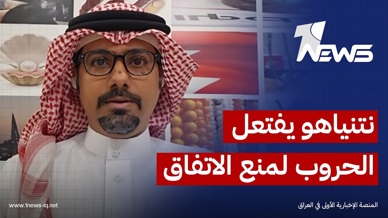 الكاتب والصحافي أحمد جعفر: نتنياهو يشعل الحروب عمداً لنسف أي اتفاق محتمل بين أميركا وإيران