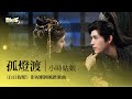 影視劇ost 小時姑娘 孤燈渡 白日提燈 影視劇國風推廣曲 Love Beyond The Grave OST 迪麗熱巴 陳飛宇 慕胥辭 白日提燈 影視劇ost 小時姑娘 孤燈渡 白日提燈 影視劇國風推廣曲 Love Beyond The Grave OST 迪麗熱巴 陳飛宇 慕胥辭 白日提燈