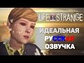 Идеальная русская озвучка Life is Strange (ElikaStudio)