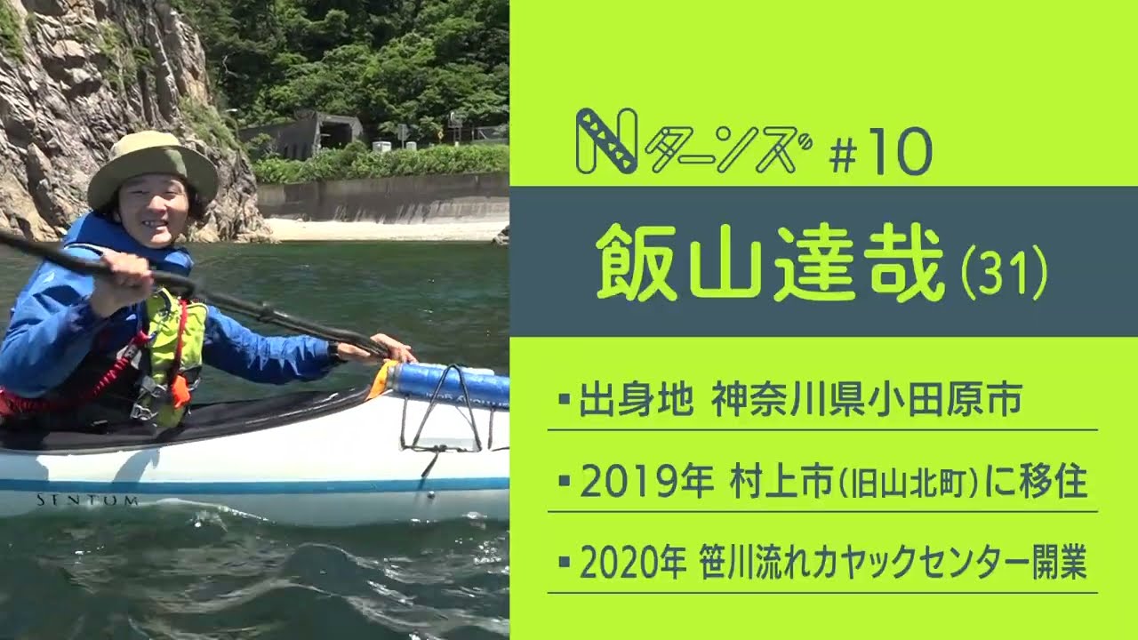シーカヤックで日本一周を果たした冒険家！「笹川流れ」を次の世代へつなぐ