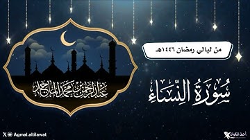 ترتيل رائع لما تيسر من سورة النساء القارئ #عبدالرحمن_الماجد | من ليالي #رمضان ١٤٤٦هـ