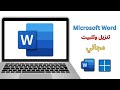 كيفية تنزيل وتثبيت Microsoft Word مجانا 2025 Office 365 للكمبيوتر اللابتوب 
