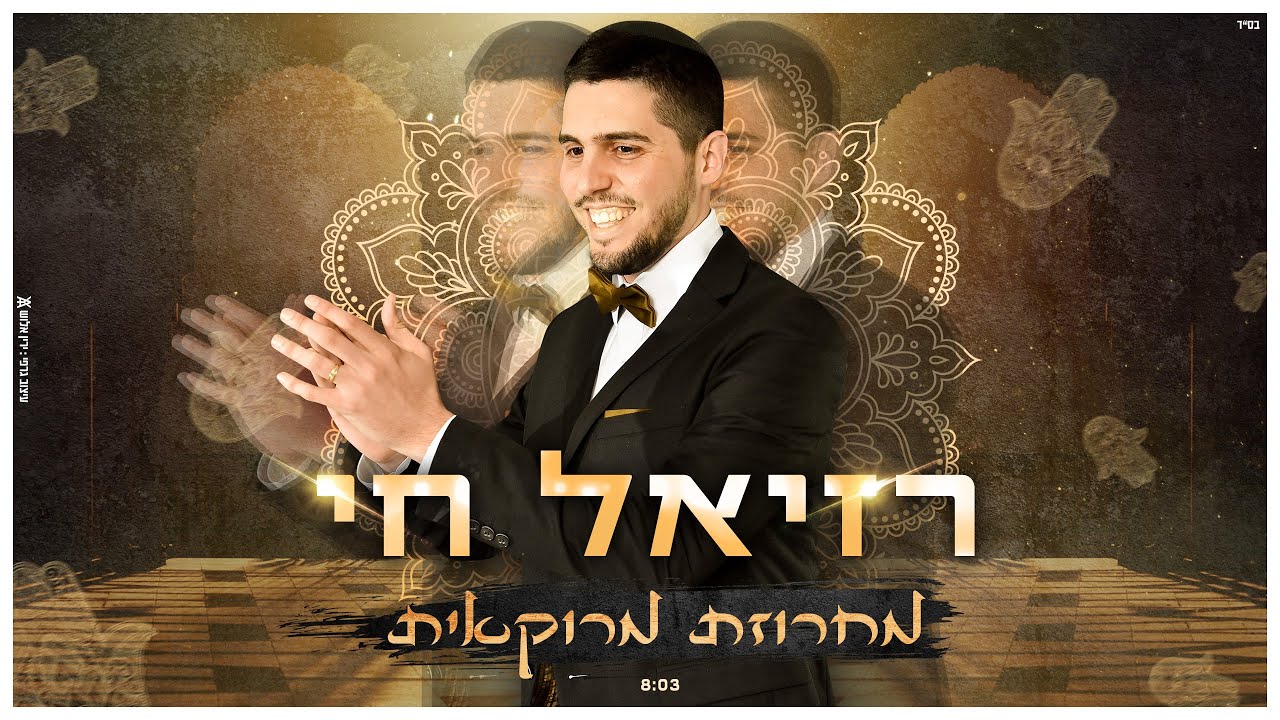 רזיאל חי - מחרוזת מרוקאית |  Raziel Chai Moroccan music