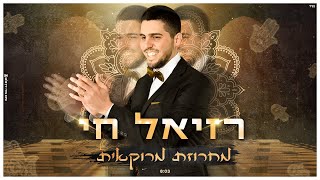 רזיאל חי - מחרוזת מרוקאית |  Raziel Chai Moroccan music