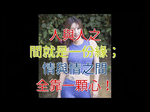 人與人之，間，就是一份緣；情與情之間，全靠一顆心！