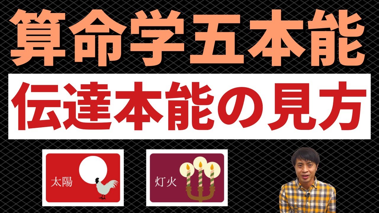 【算命学占い】火性の伝達本能がもつ才能＆伸ばす方法！