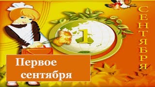Песни на 1 сентября Песни на 1 сентября