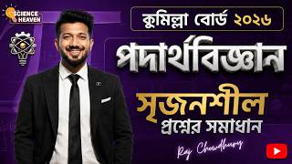 Cumilla Board 2026 | Physics CQ Solution | কুমিল্লা বোর্ড ২০২৬ | পদার্থবিজ্ঞান সৃজনশীল সমাধান