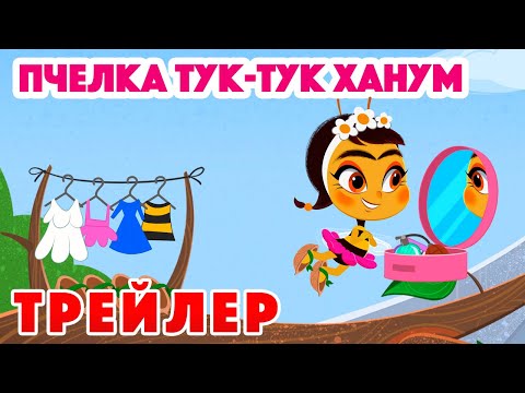 ✨Новые Машины сказки💥НОВЫЙ СЕЗОН💥Пчелка Тук-Тук Ханум🐝🌸(Трейлер) Премьера 8 сентября!✨Маша и Медведь