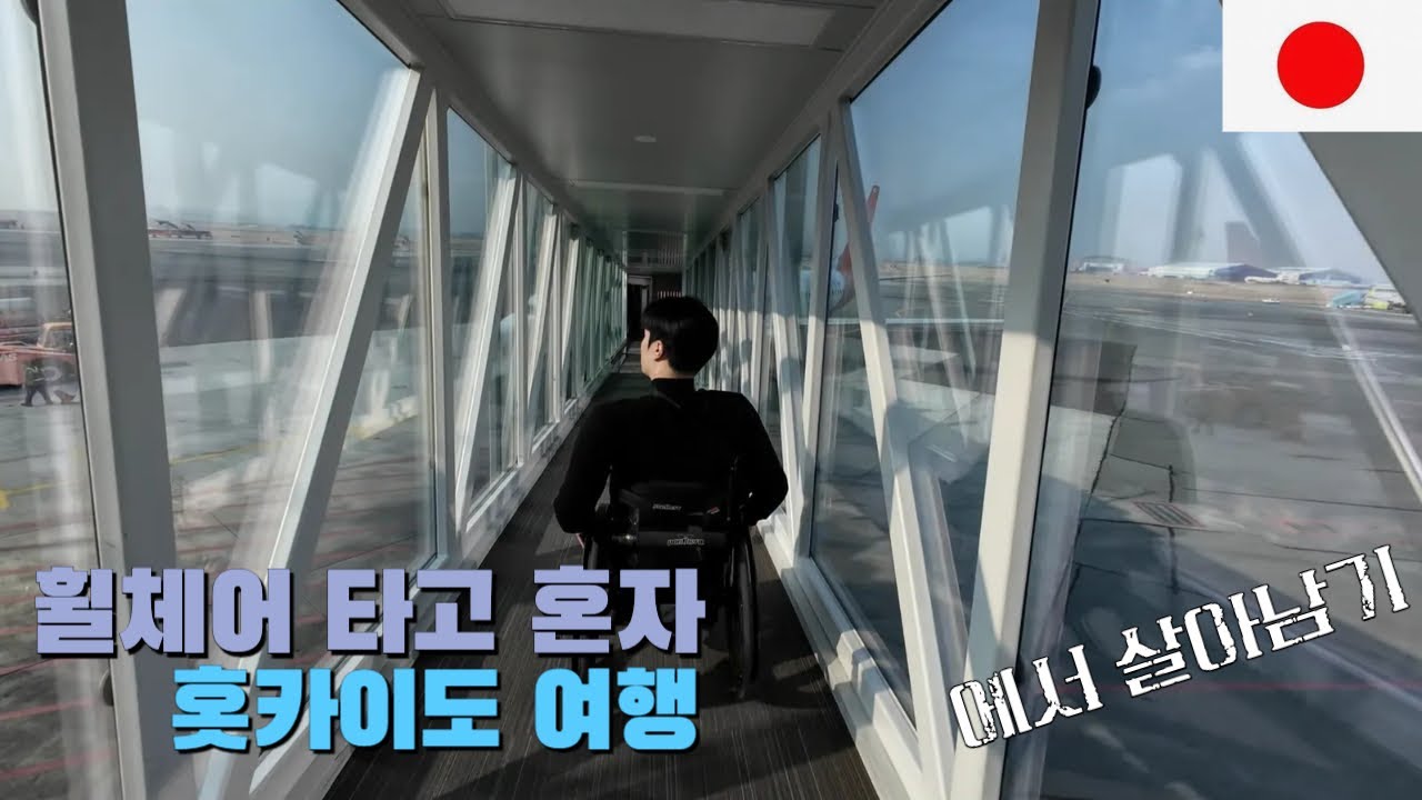 8박9일 일본여행 휠체어 끌고 혼자 다녀올 수 있을까?ㅣ삿포로ㅣ홋카이도(1)