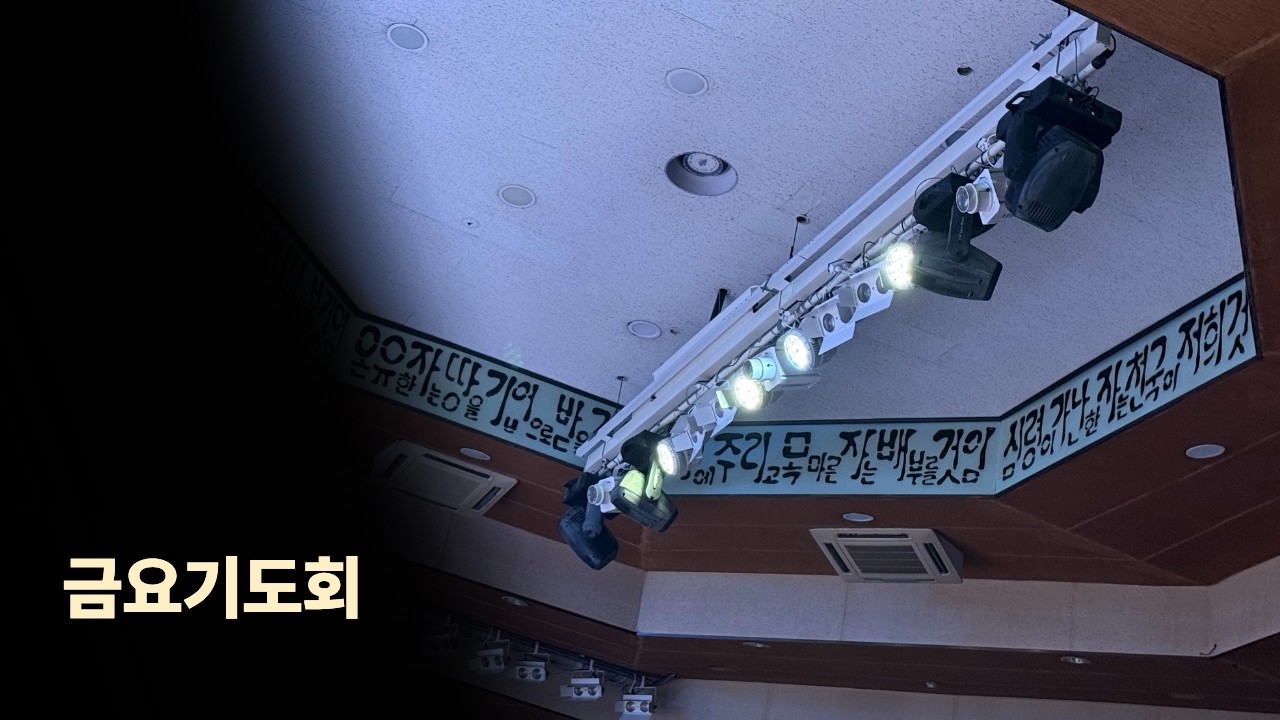 [학익교회] 2026년 3월 6일 ❘ 금요기도회