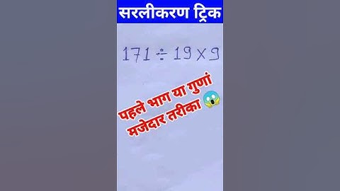 सरलीकरण का मजेदार ट्रिक😱| Simplification Tricks | Maths shorts tricks #maths #simplification #viral🔥