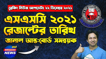 SSC Result 2021 Update| SSC Result 2021 Published Date | এসএসসি রেজাল্ট ২০২১ আপডেট | SSC 2021 News