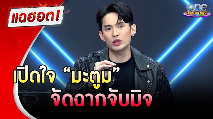เปิดใจ “มะตูม”  จัดฉากจับมิจฉาชีพ | แฉฮอต | วันบันเทิง