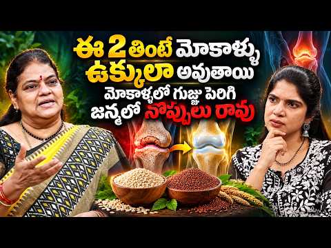 మోకాళ్ల ఆరోగ్యానికి ఈ 2 ఆహారాలు ఎంతో ముఖ్యం! | Knee Pain Tips Telugu | Dr Poorna Rajeswari