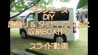 タウンエース DIY 床フラット化＆収納BOX製作