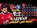 الفرصة الأخيرة كيف يفوز الأهلي على بيراميدز ويشعل صراع القمة مع الزمالك