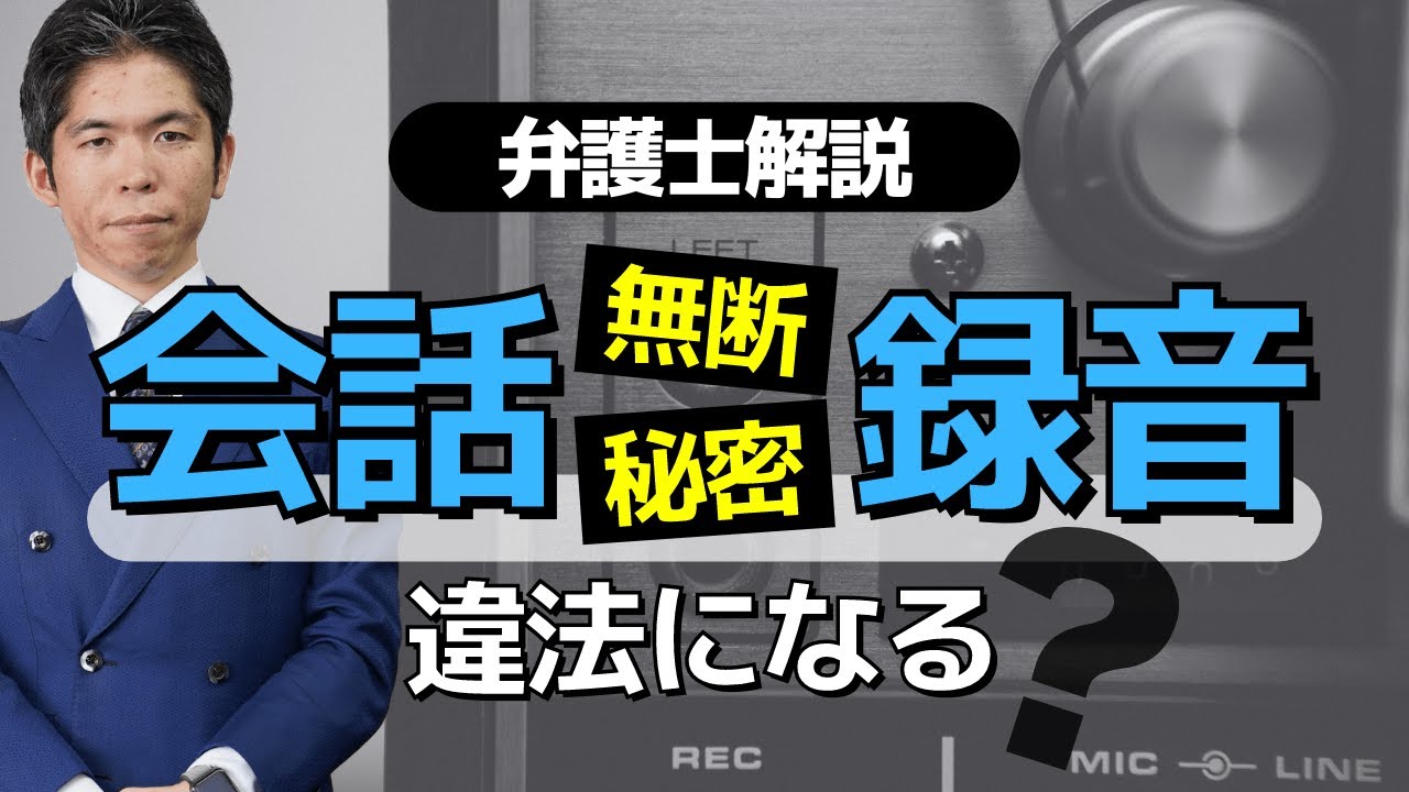 弁護士が解説　職場内の無断録音・秘密録音は違法？