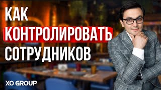 Как контролировать сотрудников ресторана ? Управление персоналом. Ресторанный бизнес/ OYBEK XO