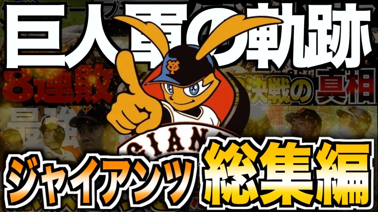 総集編】読売ジャイアンツの歴史がヤバい！球界の盟主と呼ばれた名門を