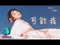 九姨太 可能我 真的没有办法过好这一生 真的只适合孤单的一个人 动态歌词 Pinyin Lyrics 二月新歌 AWALK MUSIC 九姨太 可能我 真的没有办法过好这一生 真的只适合孤单的一个人 动态歌词 Pinyin Lyrics 二月新歌 AWALK MUSIC