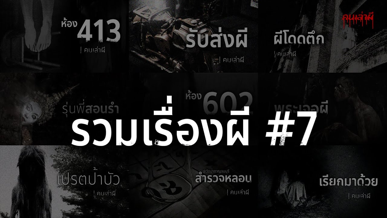 รวมเรื่องผี หลอนยาวๆ ชุดที่ 7 | คนเล่าผี