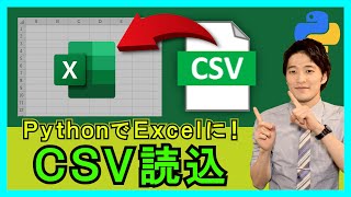 Python×Excel【実践】CSVファイルをExcelに読み込む方法！文字コードについても！【解説】
