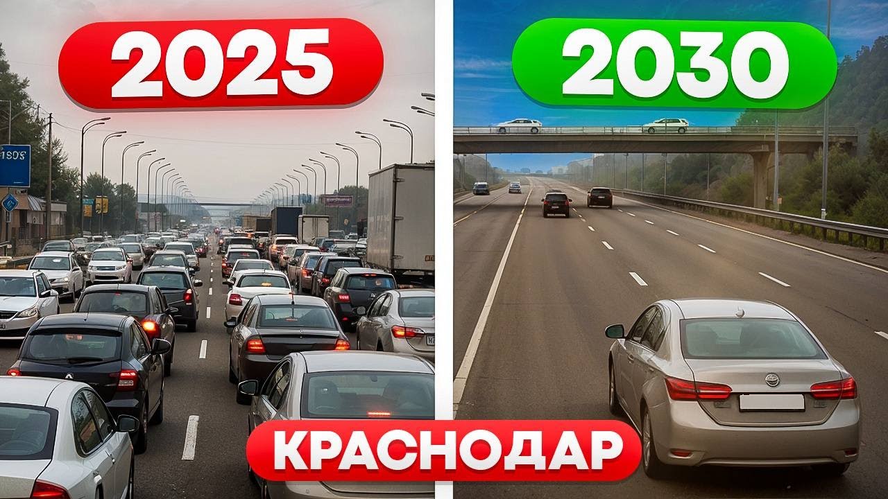 Краснодар 2030. Проблема пробок будет решена. Инсайдерская информация