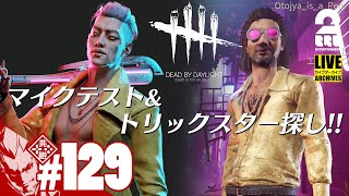 #129【マイクテスト】弟者の生放送「デッドバイデイライト（DBD）」【2BRO.】